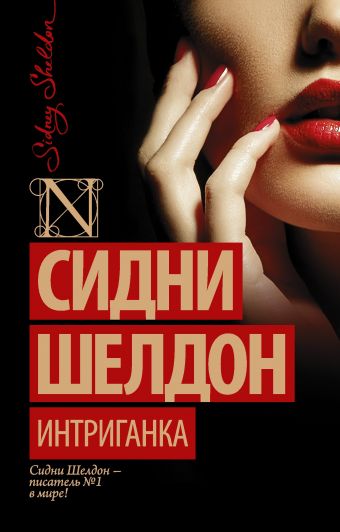 Интриганка Интриганка Шелдон С.