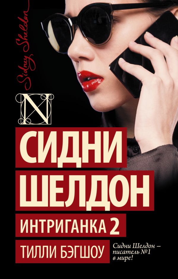 Сидни Шелдон. Интриганка 2 Сидни Шелдон. Интриганка 2 Бэгшоу Т.