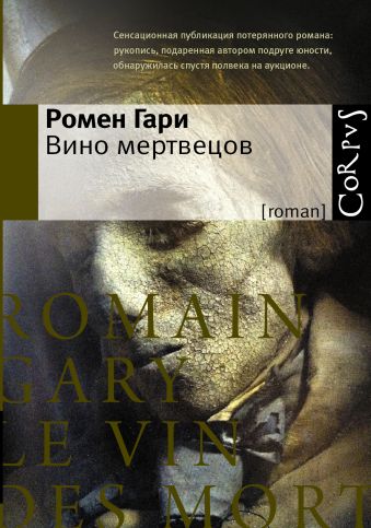 Вино мертвецов Вино мертвецов Гари Ромен