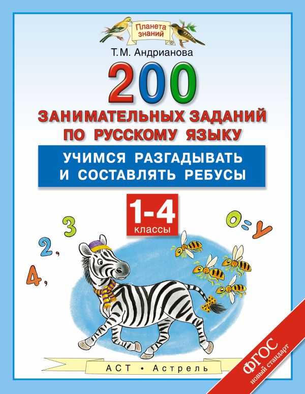 Русский язык. 200 занимательных заданий по русскому языку. Учимся разгадывать и составлять ребусы. 1–4 классы Русский язык. 200 занимательных заданий по русскому языку. Учимся разгадывать и составлять ребусы. 1–4 классы Андрианова Т.М.