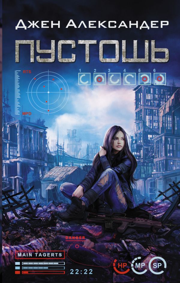 Zakazat.ru: Пустошь. Александер Джен