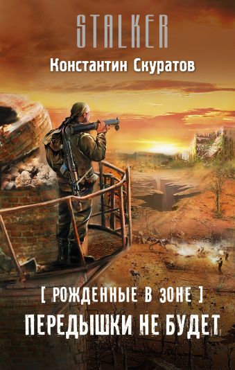 Рожденные в Зоне. Передышки не будет Рожденные в Зоне. Передышки не будет Скуратов К.
