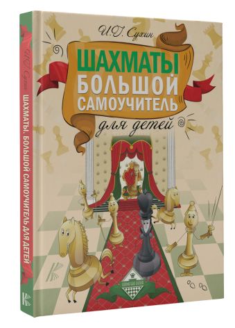 Шахматы. Большой самоучитель для детей Шахматы. Большой самоучитель для детей Сухин И.Г.