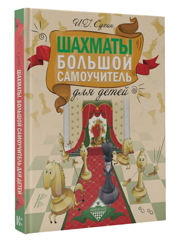 Шахматы. Большой самоучитель для детей Шахматы. Большой самоучитель для детей Сухин И.Г.