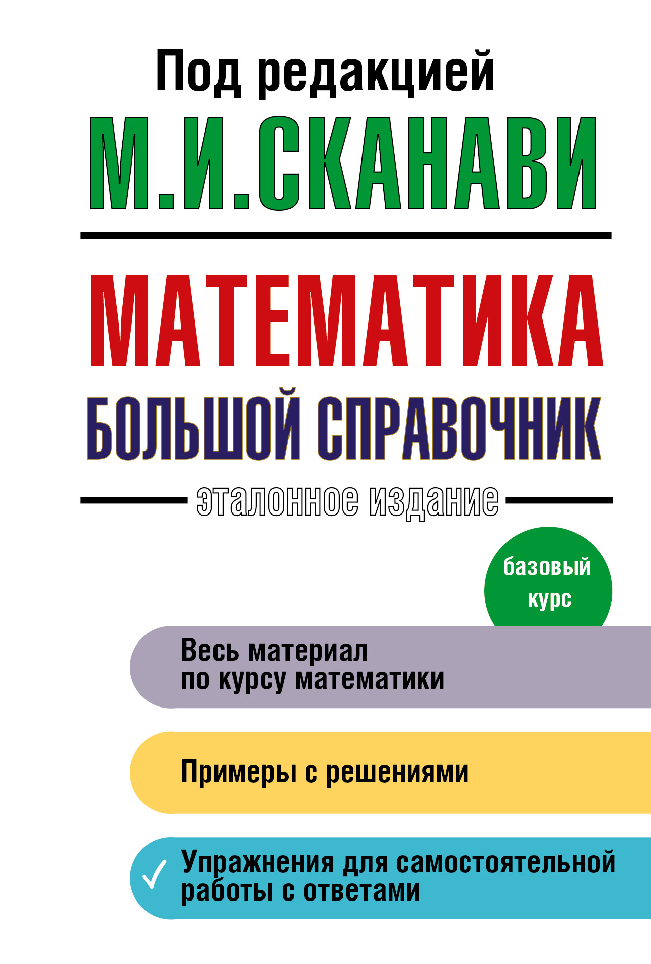 Математика. Большой справочник (Сканави Марк Иванович). ISBN:  978-5-17-087466-8 ➠ купите эту книгу с доставкой в интернет-магазине  «Буквоед»