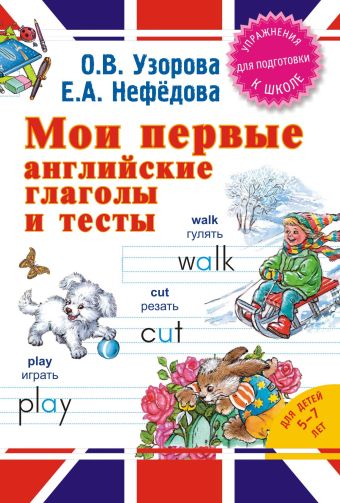 Мои первые английские глаголы и тесты Мои первые английские глаголы и тесты Узорова О.В.