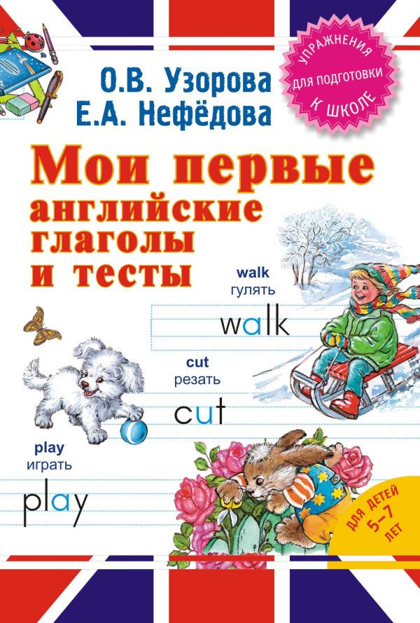 Мои первые английские глаголы и тесты Мои первые английские глаголы и тесты Узорова О.В.