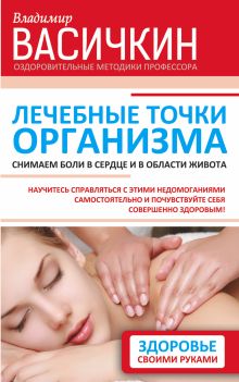 Лечебные точки организма: снимаем боли в сердце и в области живота