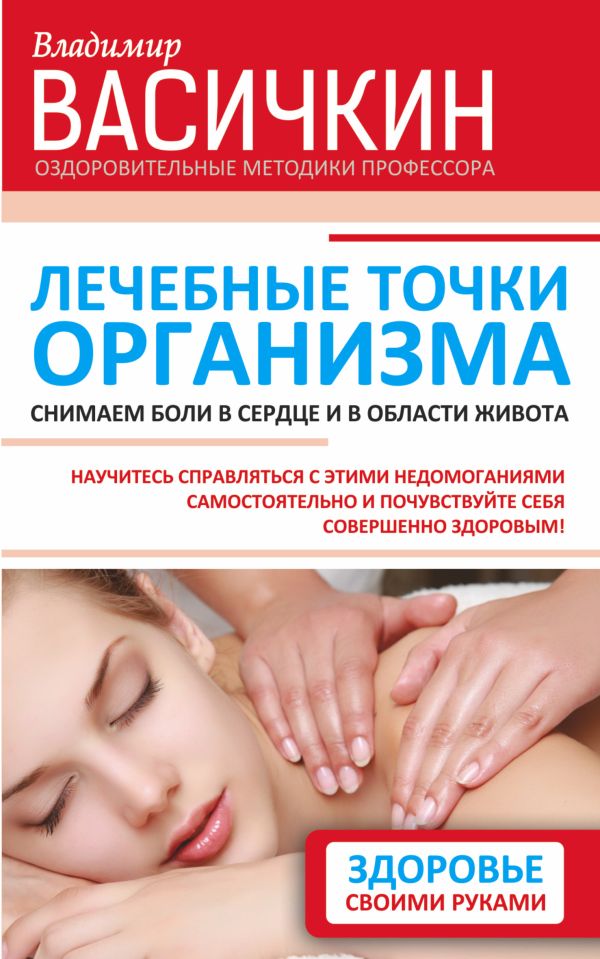 Лечебные точки организма: снимаем боли в сердце и в области живота Лечебные точки организма: снимаем боли в сердце и в области живота Васичкин В.И.