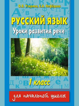 

Русский язык. Уроки развития речи. 1 класс