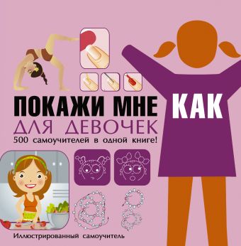 Покажи мне как. Для девочек Покажи мне как. Для девочек Хомич Е.О.