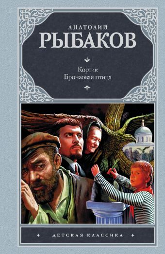 Кортик. Бронзовая птица Кортик. Бронзовая птица Рыбаков А.Н.