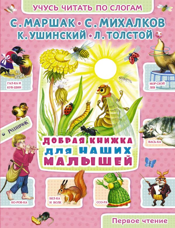 Добрая книжка для наших малышей Добрая книжка для наших малышей Михалков С.В., Маршак С.Я., Ушинский К.Д., Толстой Л.Н.