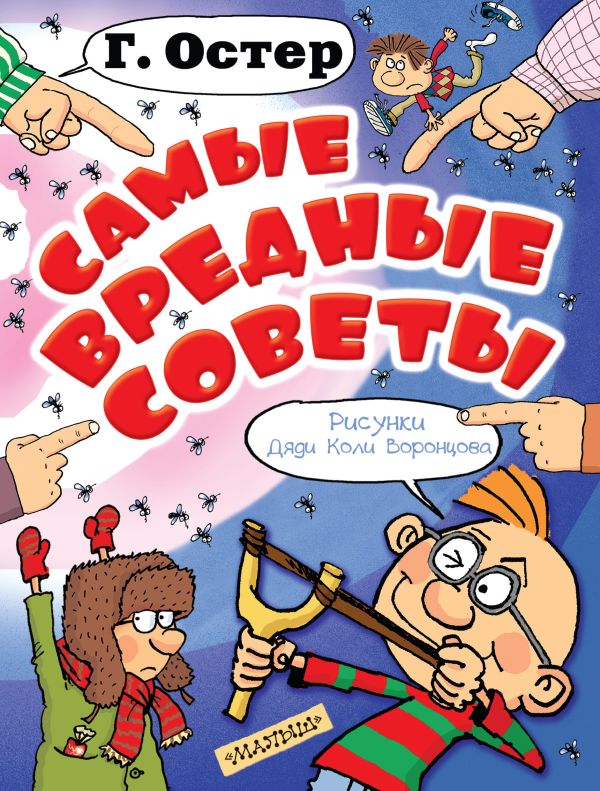 Самые вредные советы Самые вредные советы Остер Г.