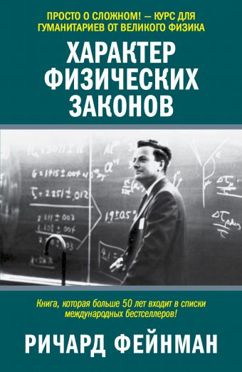 Фейнман Ричард Характер физических законов