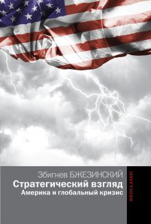 Стратегический взгляд. Америка и глобальный кризис