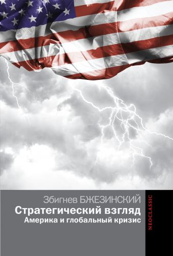 Стратегический взгляд. Америка и глобальный кризис Стратегический взгляд. Америка и глобальный кризис Бжезинский З.