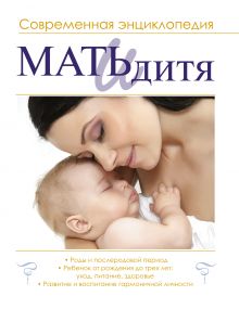 Мать и дитя. Современная энциклопедия
