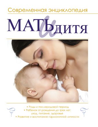 Мать и дитя. Современная энциклопедия Мать и дитя. Современная энциклопедия Ильинцев И.В.