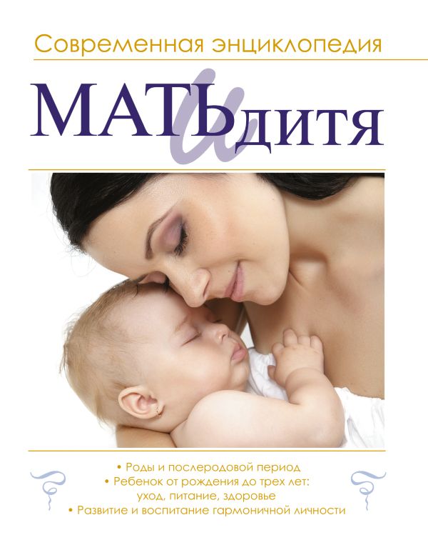 Мать и дитя. Современная энциклопедия Мать и дитя. Современная энциклопедия Ильинцев И.В.