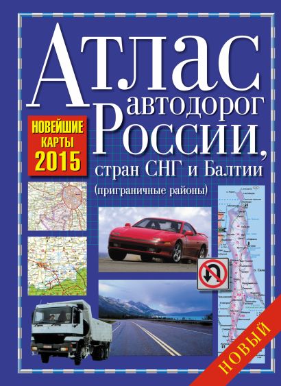 Атлас автодорог России, стран СНГ и Балтии 2015 (приграничные районы) - фото 1