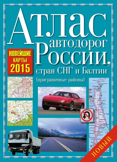 Атлас автодорог России, стран СНГ и Балтии 2015 (приграничные районы) - фото 1