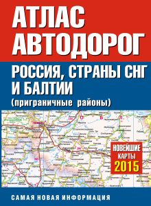 Атлас автодорог России стран СНГ и Балтии (приграничные районы)