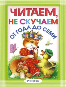 Читаем, не скучаем