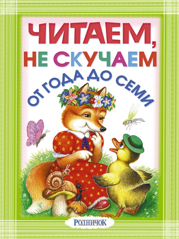 Читаем, не скучаем Читаем, не скучаем Михалков С.В., Маршак С.Я., Барто А.Л., Серова Е.В. и др.
