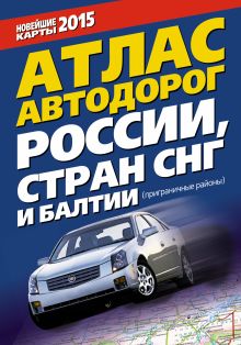 Атлас автодорог России стран СНГ и Балтии (приграничные районы)