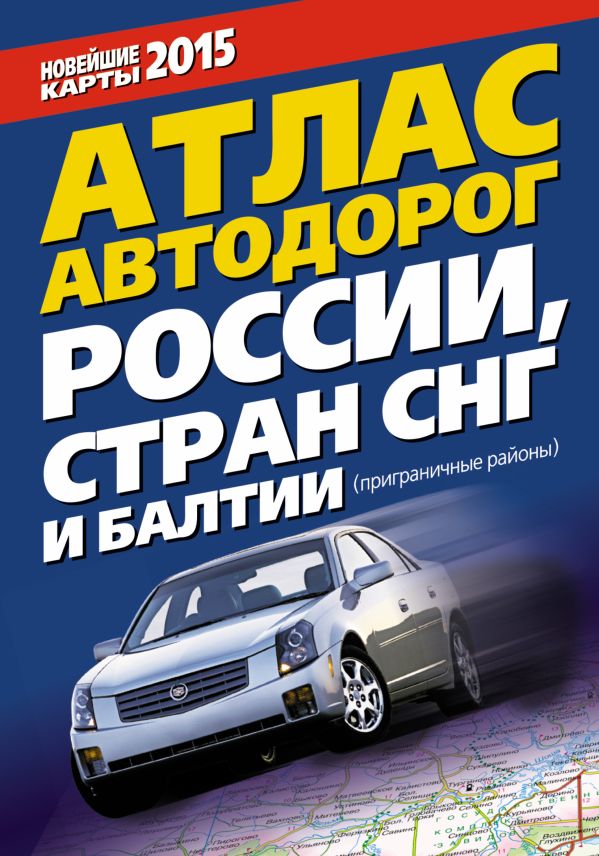 Атлас автодорог России стран СНГ и Балтии (приграничные районы) Атлас автодорог России стран СНГ и Балтии (приграничные районы) .