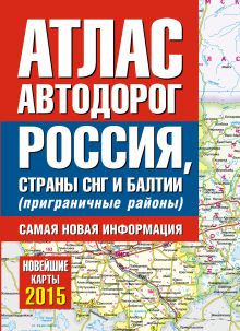 Атлас автодорог России стран СНГ и Балтии (приграничные районы)