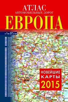 Атлас автомобильных дорог. Европа