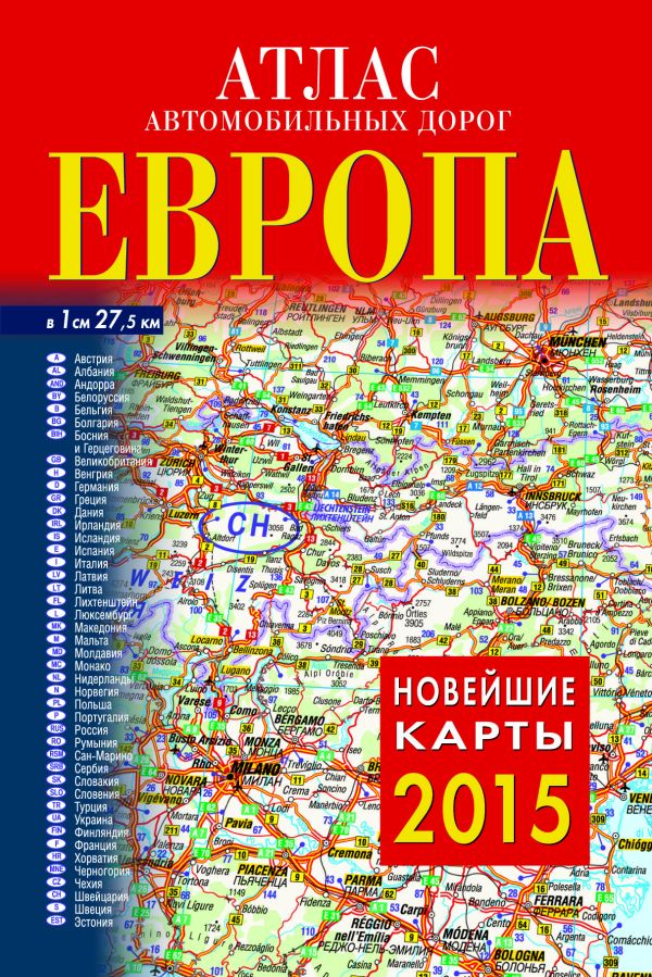 Атлас автомобильных дорог. Европа Атлас автомобильных дорог. Европа .