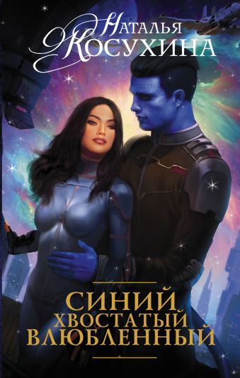 Синий, хвостатый, влюбленный Синий, хвостатый, влюбленный Косухина Н.В.