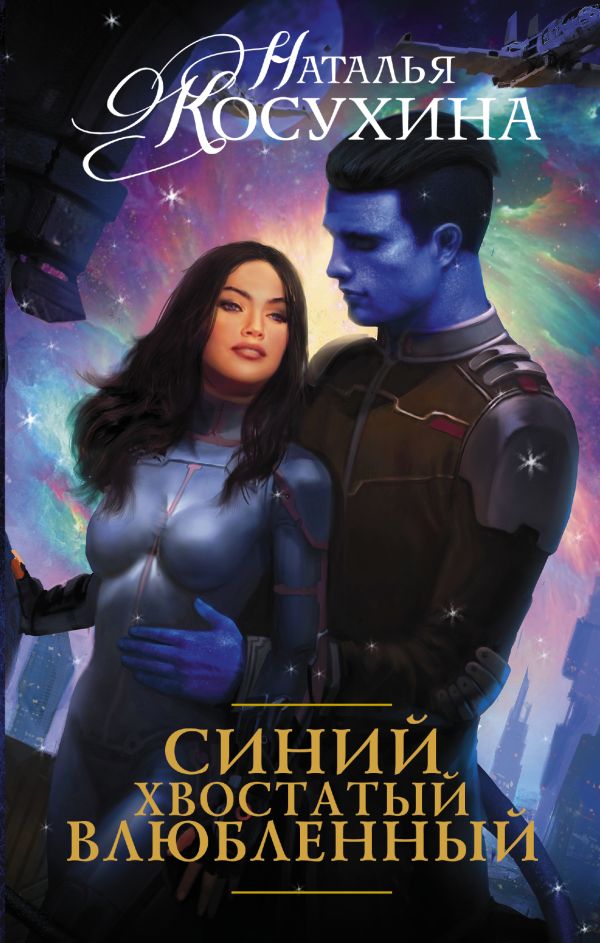 Синий, хвостатый, влюбленный Синий, хвостатый, влюбленный Косухина Н.В.