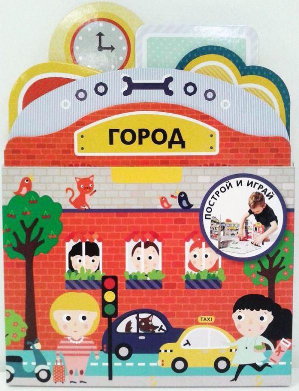 Построй и играй: Город Построй и играй: Город .