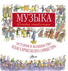 Музыка. Детская энциклопедия