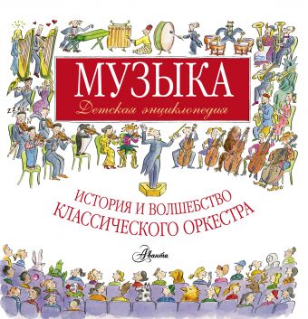 Музыка. Детская энциклопедия Музыка. Детская энциклопедия .