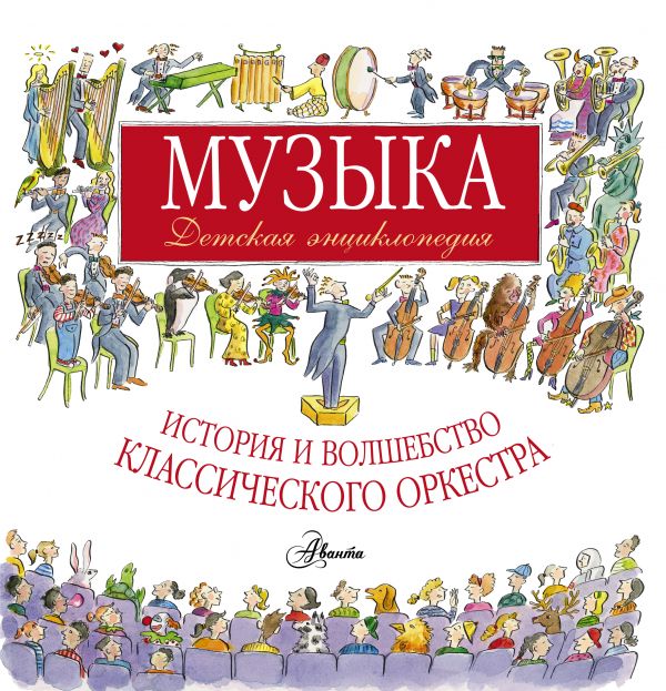 Музыка. Детская энциклопедия Музыка. Детская энциклопедия .