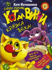 СУПЕР сыщик Кот да Винчи. Кража века!