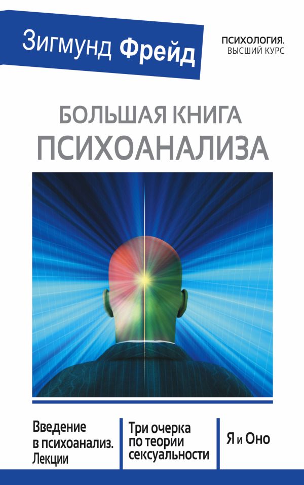 БОЛЬШАЯ КНИГА ПСИХОАНАЛИЗА. Введение в психоанализ. Три очерка по теории. сексуальности. Я и Оно БОЛЬШАЯ КНИГА ПСИХОАНАЛИЗА. Введение в психоанализ. Три очерка по теории. сексуальности. Я и Оно Фрейд З.