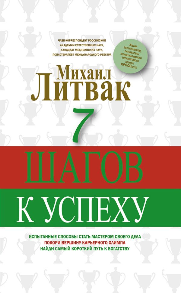 7 шагов к успеху. Литвак Михаил Ефимович