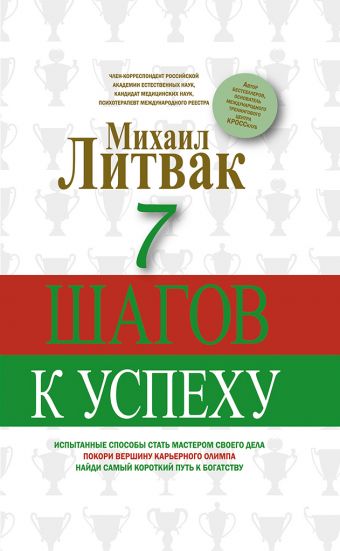 7 шагов к успеху 7 шагов к успеху Литвак М.Е.