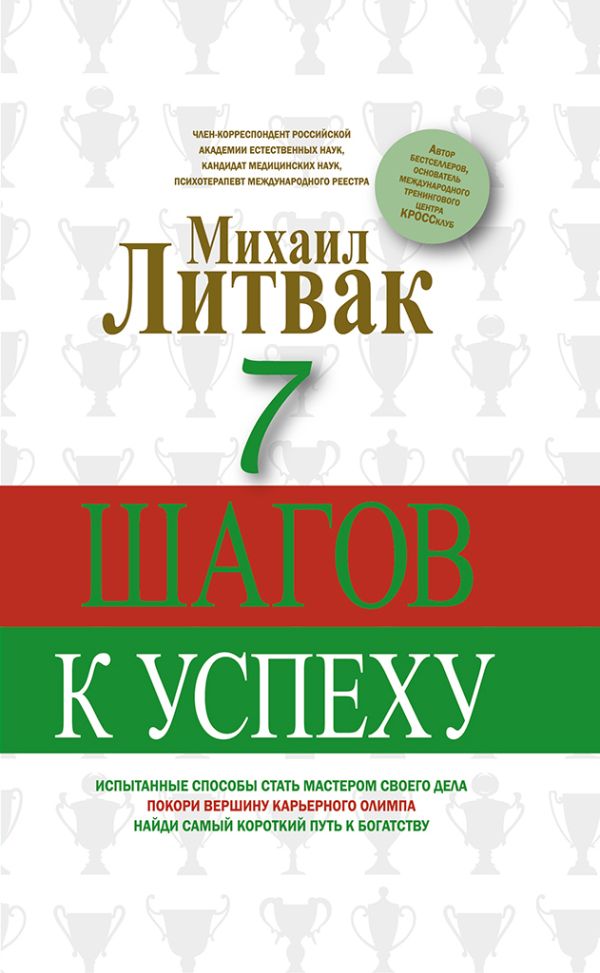 7 шагов к успеху 7 шагов к успеху Литвак М.Е.