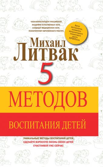 5 методов воспитания детей 5 методов воспитания детей Литвак М.Е.