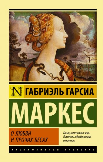 О любви и прочих бесах О любви и прочих бесах Гарсиа Маркес Г.