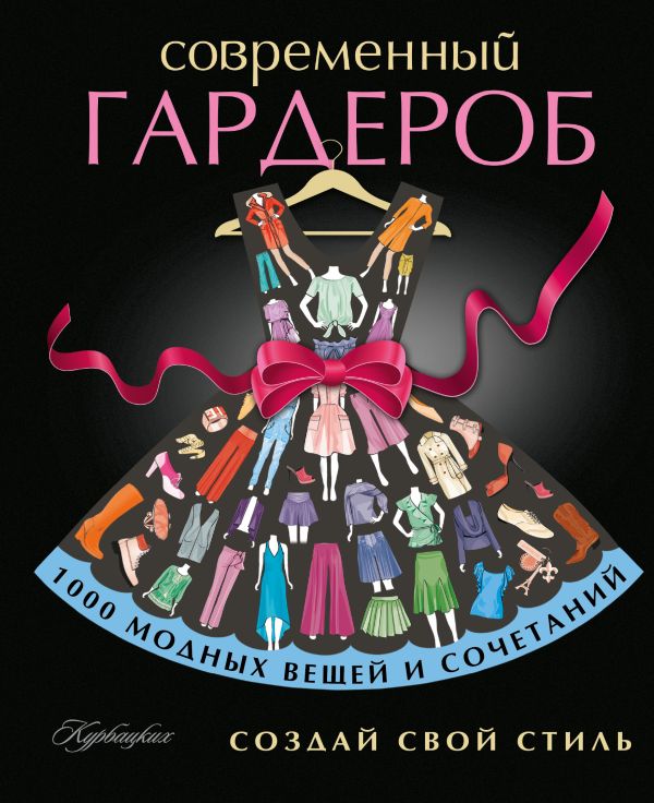 

Современный гардероб