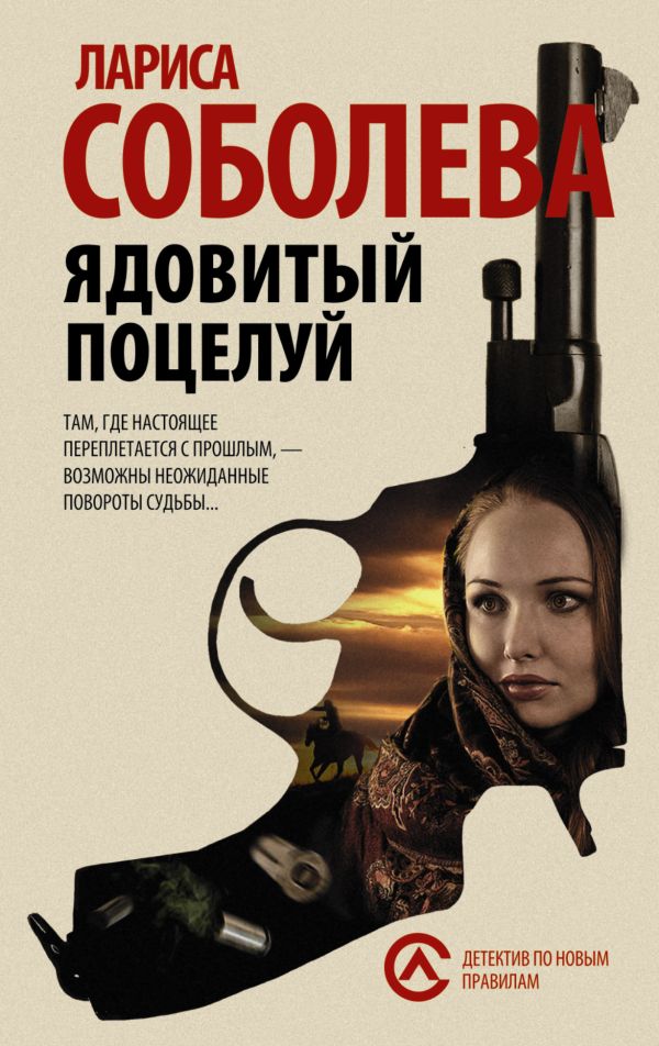 Ядовитый поцелуй Ядовитый поцелуй Соболева Л.