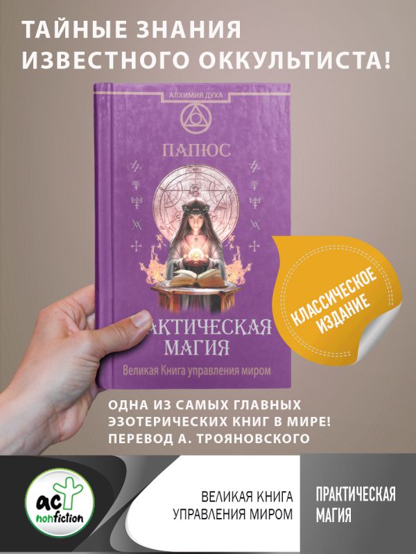 Практическая магия. Великая Книга управления миром Практическая магия. Великая Книга управления миром Папюс